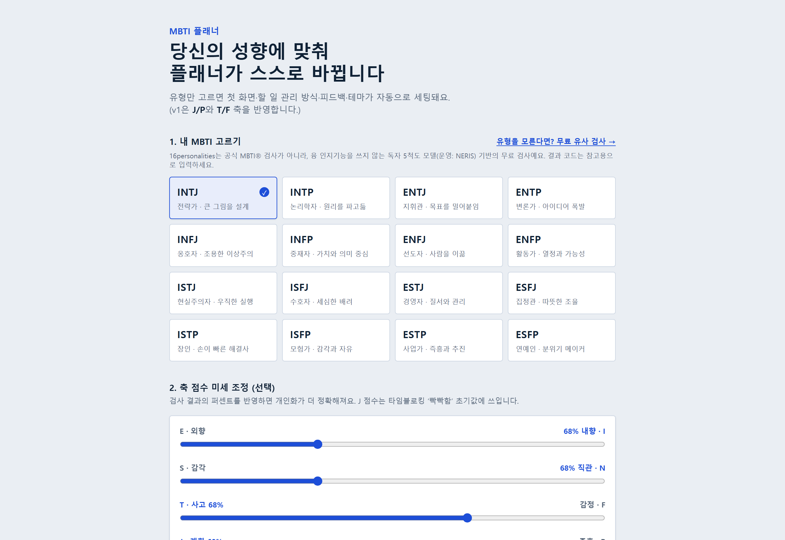 MBTI 플래너 — 성향 맞춤 플래너 데모